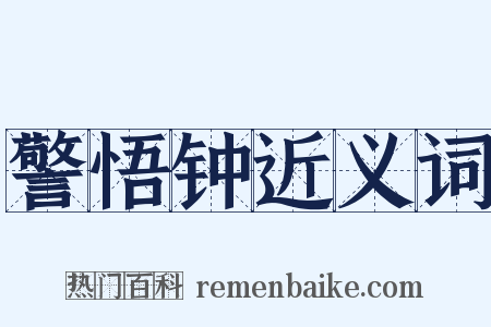 警悟钟近义词是什么意思的图片